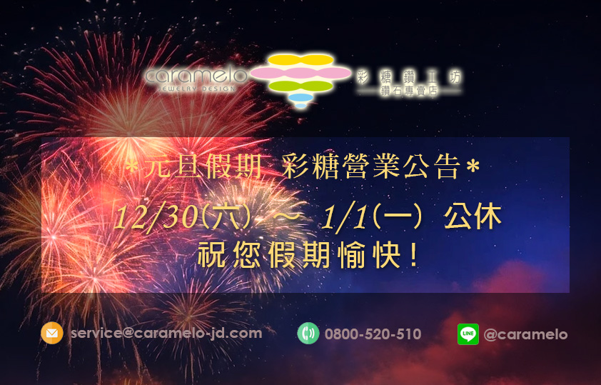 彩糖 2024元旦連假營業時間