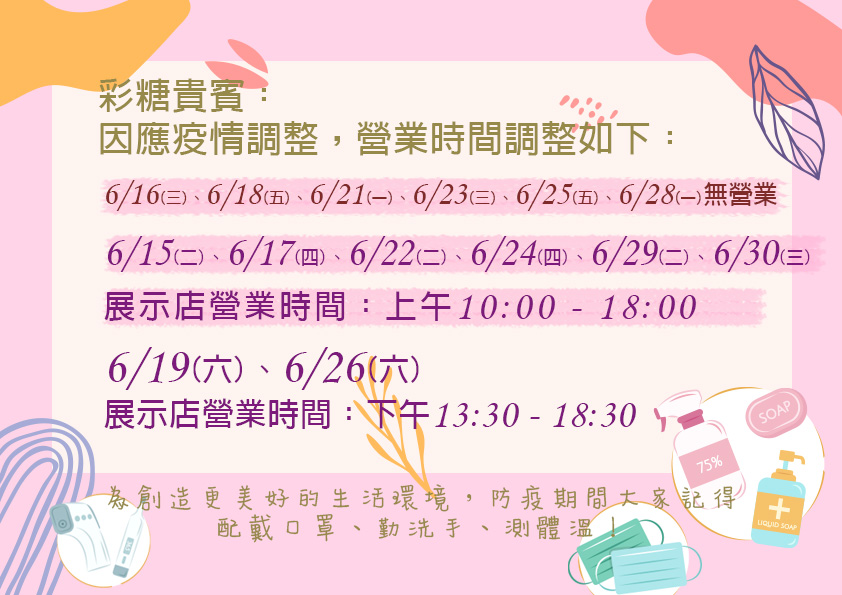 彩糖 6/16-6/30營業時間公告