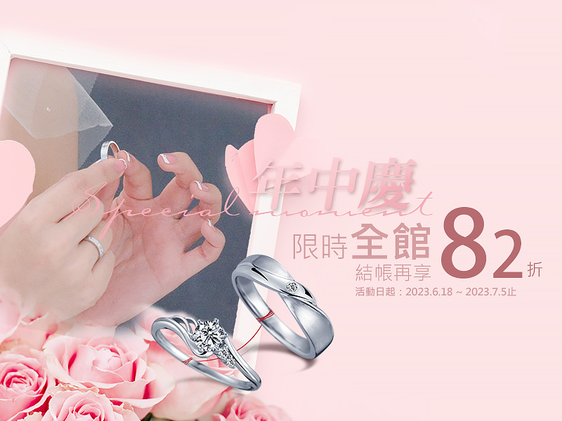 彩糖年中慶全館82折