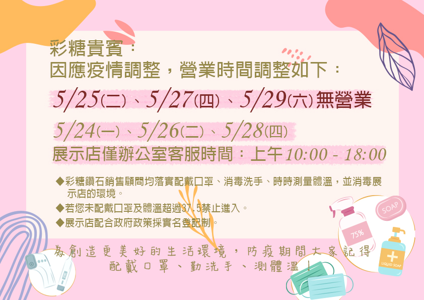 彩糖 5/17-5/31營業時間調整