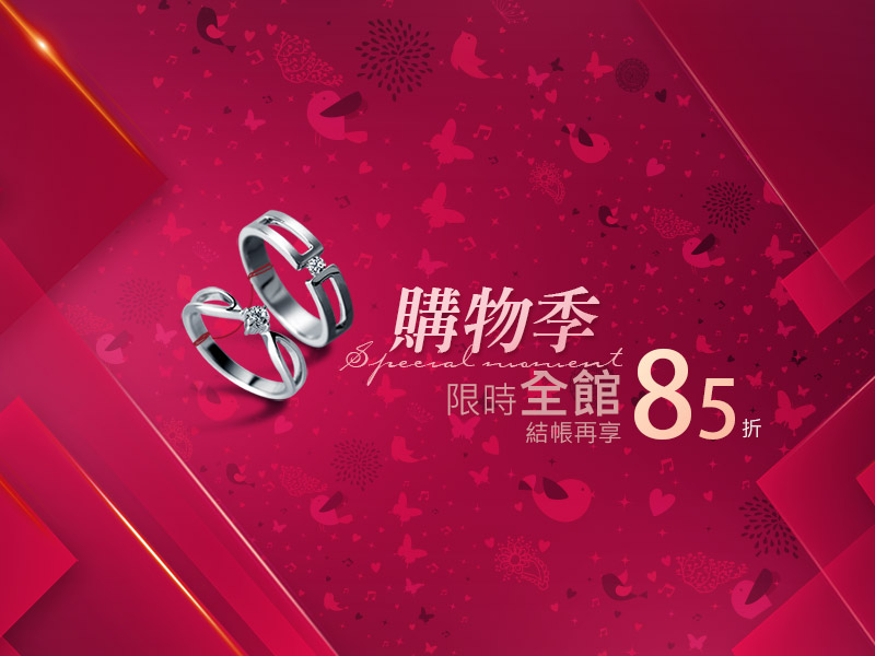 彩糖購物節全館85折