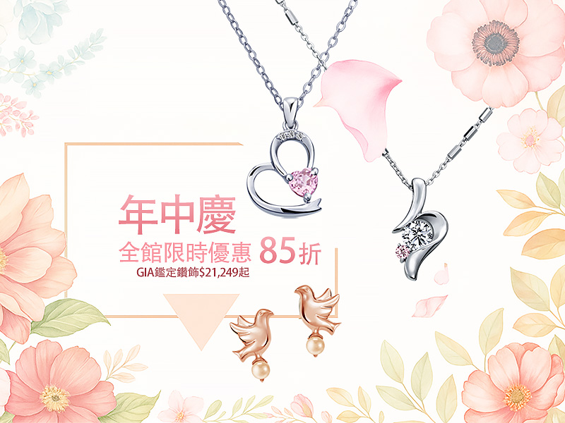 彩糖年中慶全館85折