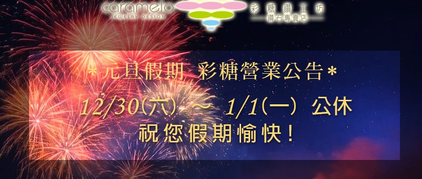 彩糖 2024元旦連假營業時間