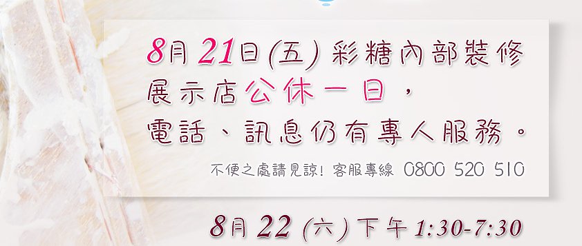 彩糖 8/21展示店裝修公告