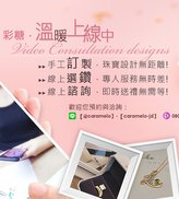 手工訂製珠寶服務‧溫暖上線！！