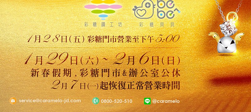 彩糖 新春假期營業公告