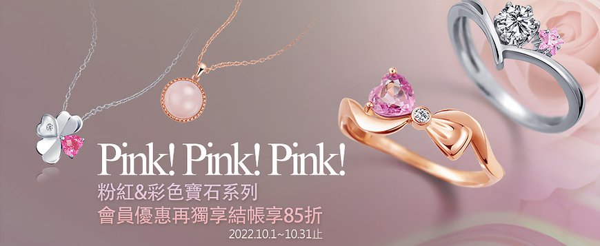 PINK!PINK!PINK! 精選系列會員再獨享85折