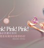 PINK!PINK!PINK! 精選系列會員再獨享85折