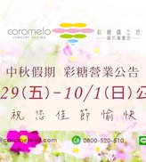 彩糖 中秋佳節公休公告(2023)