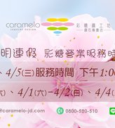 彩糖 清明連假公告(2023)
