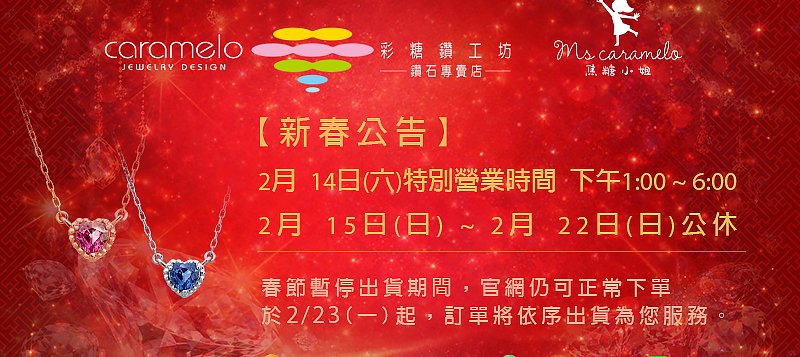 彩糖 新春連假公告(2026)