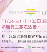 11/26-11/30 彩糖旅遊 公休通告