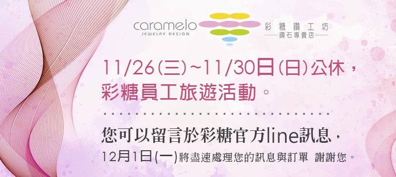 11/26-11/30 彩糖旅遊 公休通告