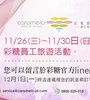 11/26-11/30 彩糖旅遊 公休通告