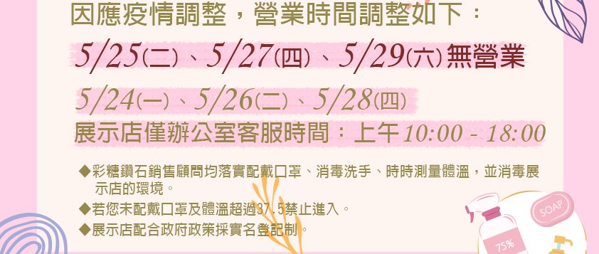 彩糖 5/17-5/31營業時間調整