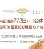 彩糖內部活動7/3(一)公休通知