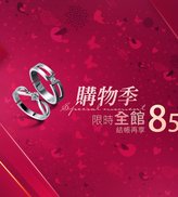 彩糖購物節全館85折