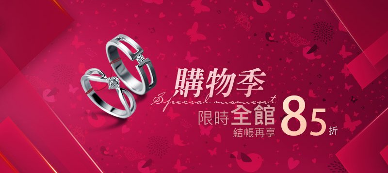 彩糖購物節全館85折