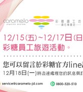 12/15-12/17 彩糖旅遊 公休通告
