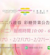 彩糖 二二八連假公告(2023)
