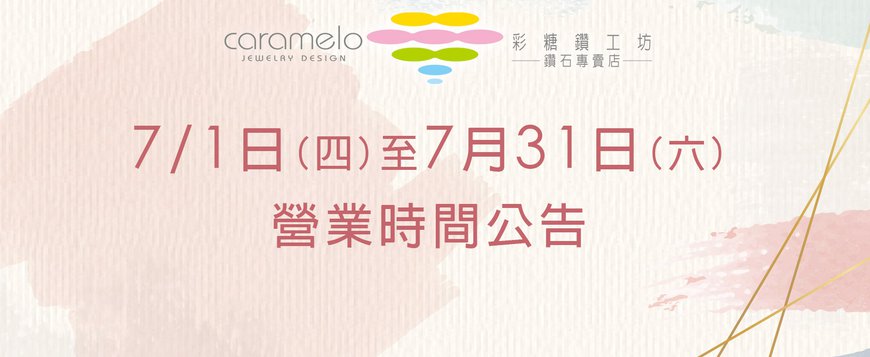 彩糖 07/01-07/31營業時間公告