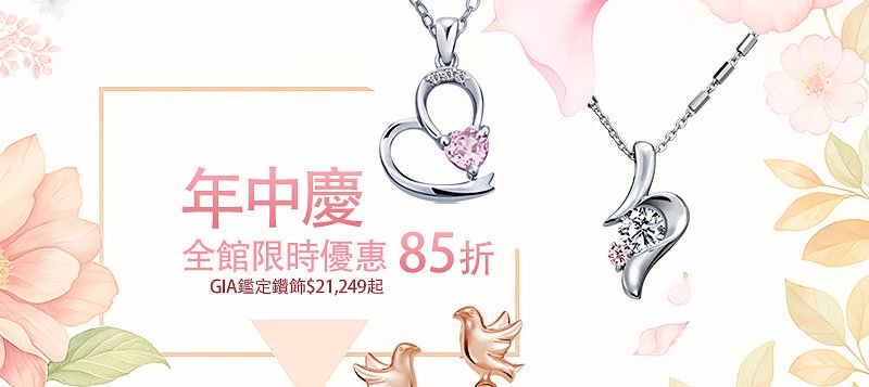 彩糖年中慶全館85折