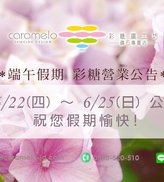 彩糖 端午連假營業時間(2023)